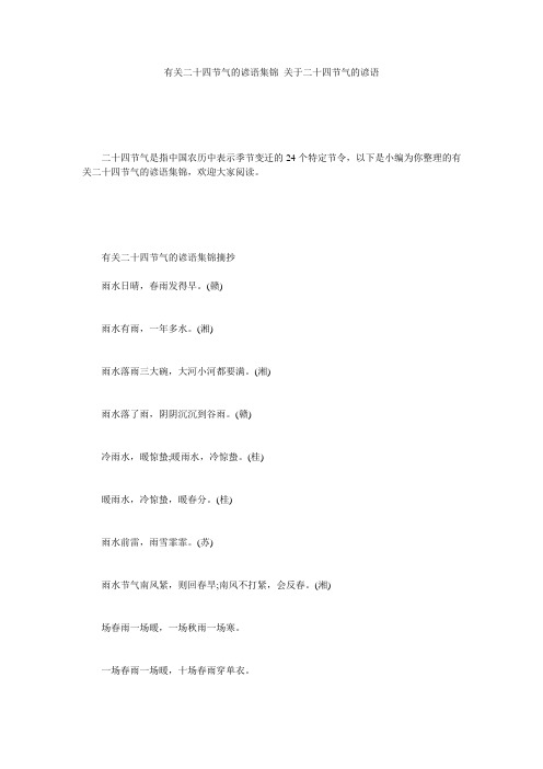 有关二十四节气的谚语集锦_关于二十四节气的谚语