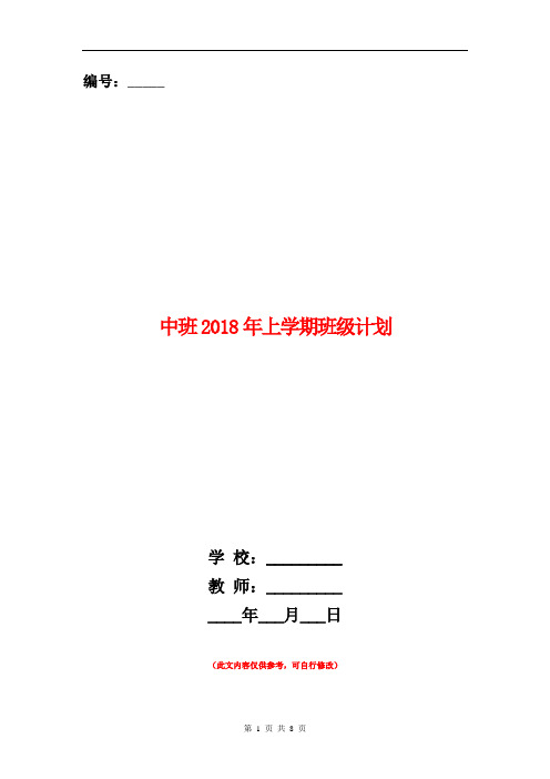 中班2018年上学期班级计划