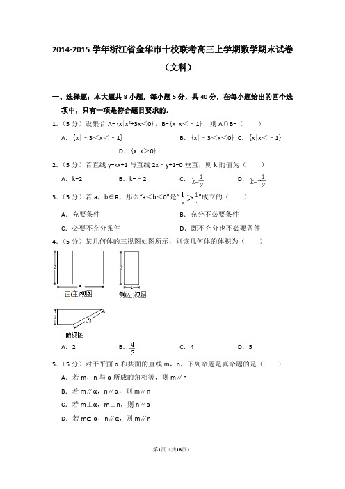 【数学】2015年浙江省金华市十校联考高三(上)期末数学试卷(文科)和解析