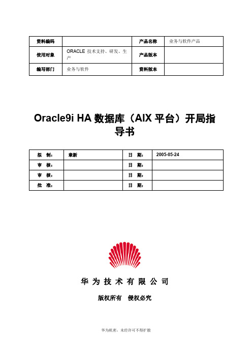 oracle9iha数据库(aix平台)开局指导书v10-xxxx1104-b.doc