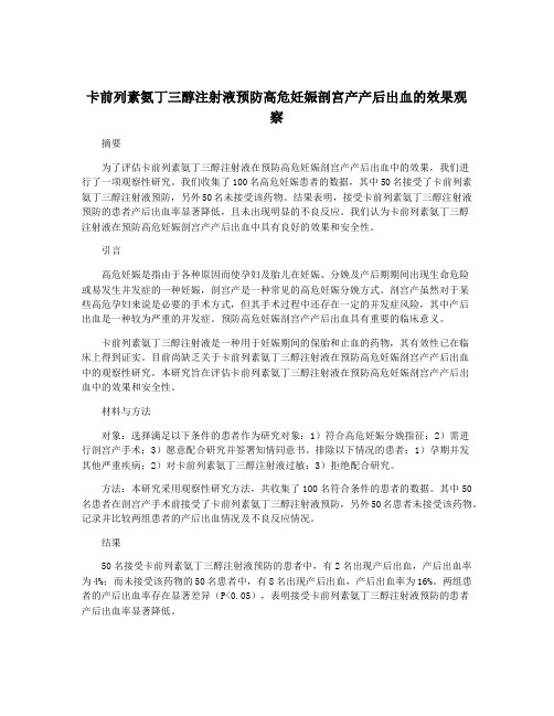 卡前列素氨丁三醇注射液预防高危妊娠剖宫产产后出血的效果观察