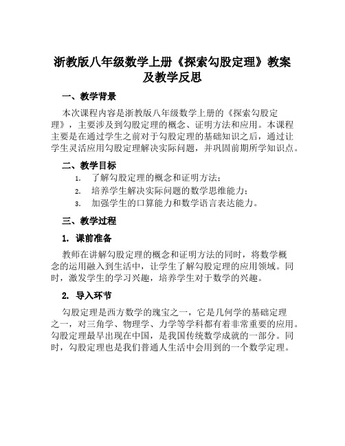 浙教版八年级数学上册《探索勾股定理》教案及教学反思