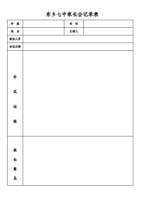 东乡七中家长会会议记录表1