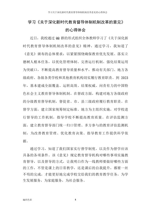 学习关于深化新时代教育督导体制机制改革意见的心得体会