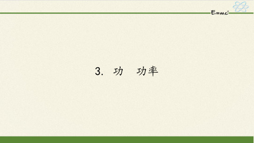 教科版八年级物理下册课件-11.3 功  功率