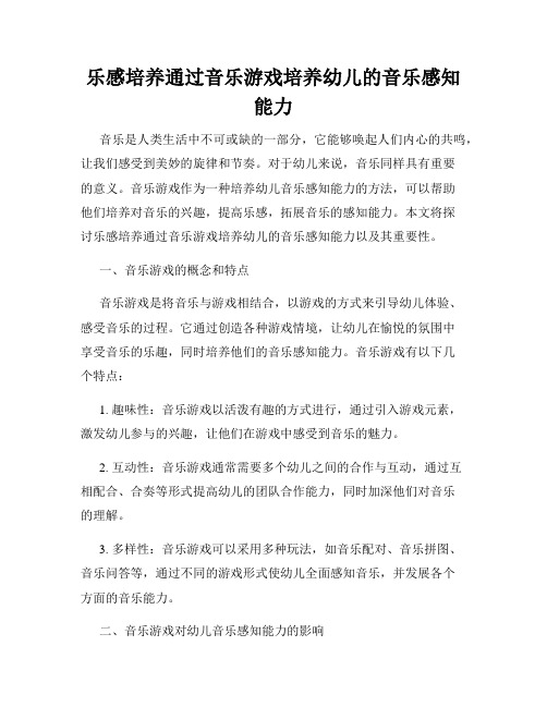 乐感培养通过音乐游戏培养幼儿的音乐感知能力