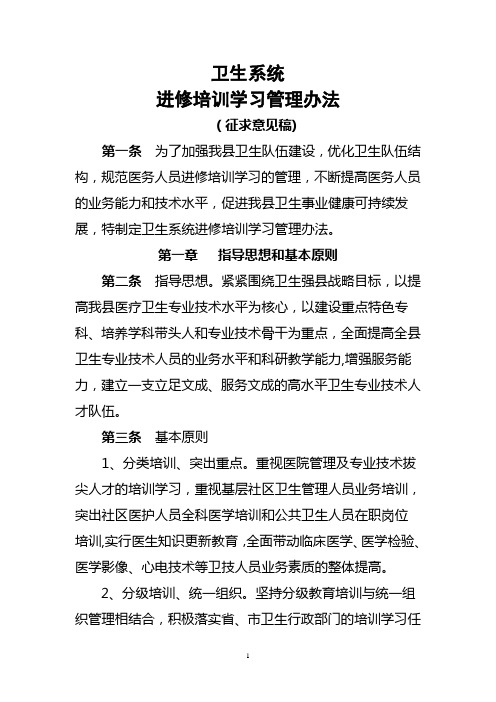 卫生系统进修培训学习管理办法