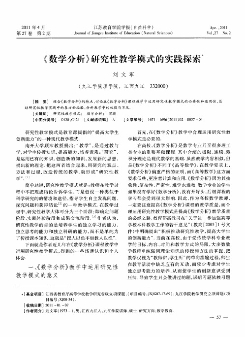 《数学分析》研究性教学模式的实践探索