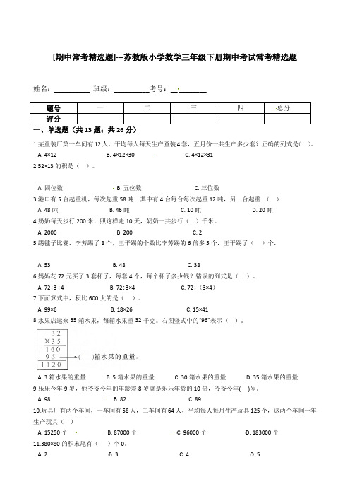 苏教版数学三年级下学期《期中测试卷》含答案