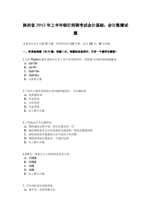 陕西省2015年上半年银行招聘考试会计基础：会计账簿试题