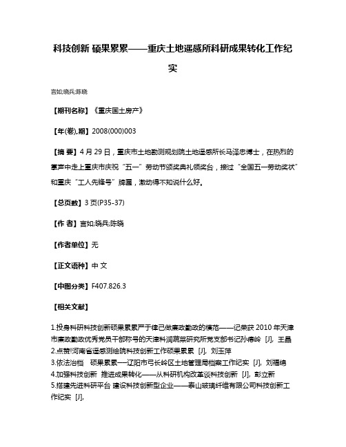 科技创新 硕果累累——重庆土地遥感所科研成果转化工作纪实