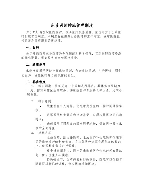 出诊医师排班管理制度