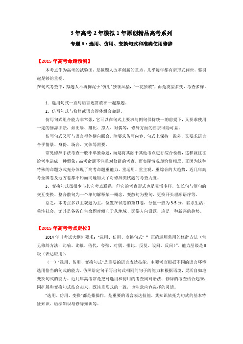 2014版3-2-1备战2015高考精品系列之语文专题06选用、仿用、变换句式和准确使用修辞解析版Word版含解析