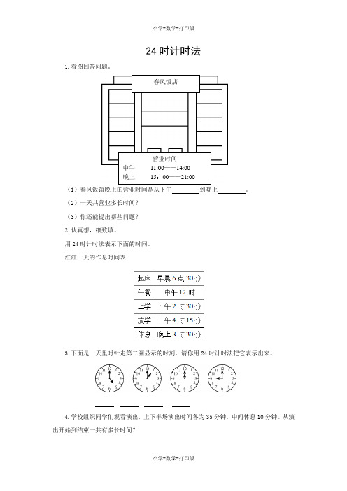 北京版-数学-三年级上册-【练无忧】《24时计时法》拓展练习