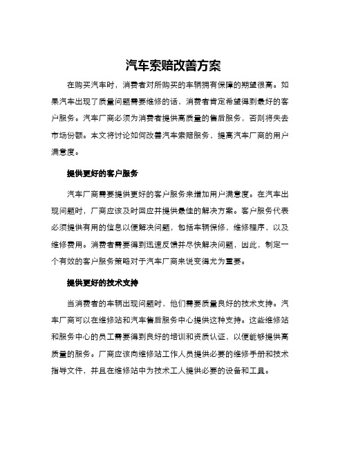 汽车索赔改善方案