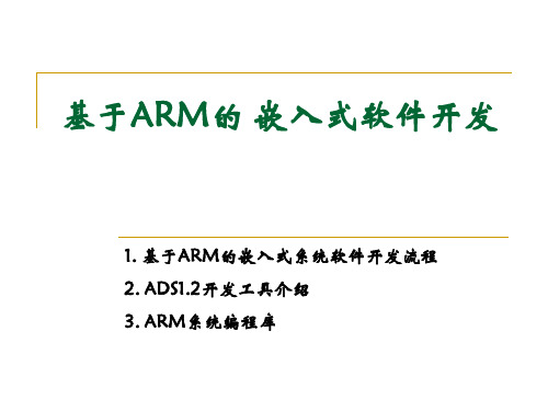 基于ARM的嵌入式软件开发