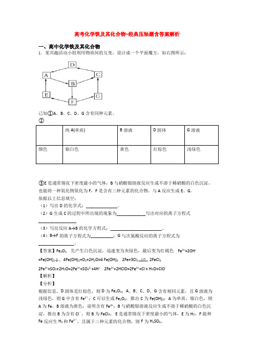 高考化学铁及其化合物-经典压轴题含答案解析