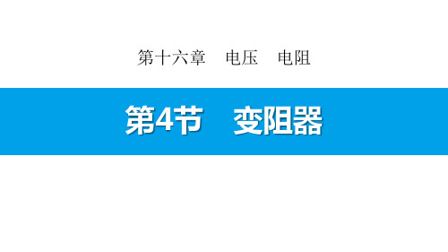 【精品课件】人教版九年级物理全册_第16章电压电阻_第4节变阻器(1)