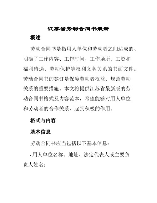 江苏省劳动合同书最新