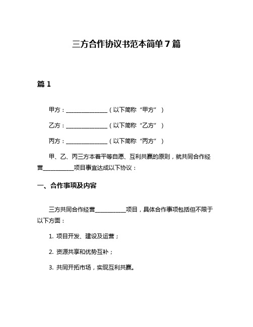 三方合作协议书范本简单7篇