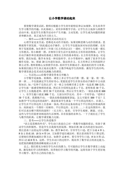 让小学数学课动起来
