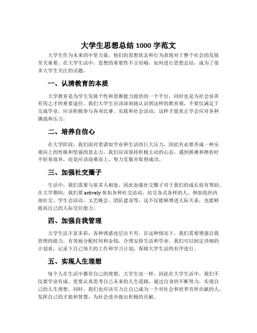 大学生思想总结1000字范文