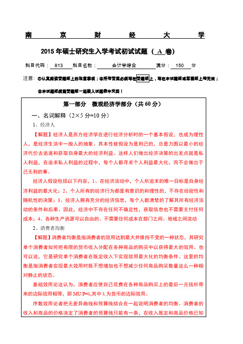 南京财经大学会计学初试试题