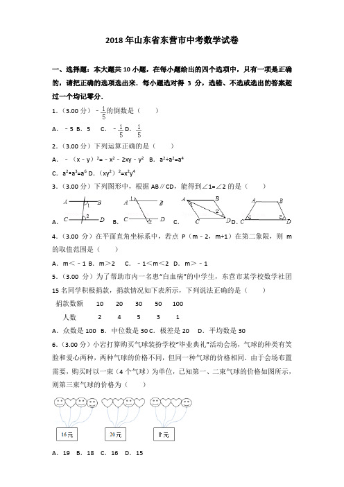 2018年东营市中考数学试卷含答案解析