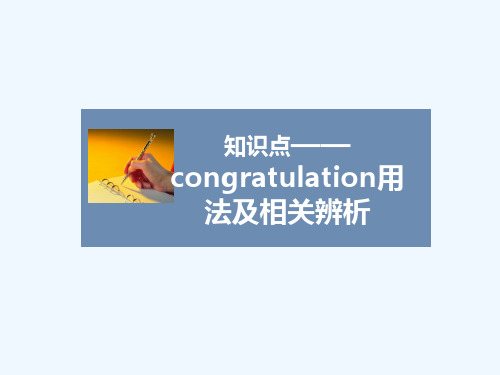 知识点——congratulation用法及相关辨析