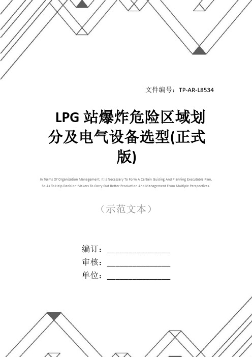 LPG站爆炸危险区域划分及电气设备选型(正式版)