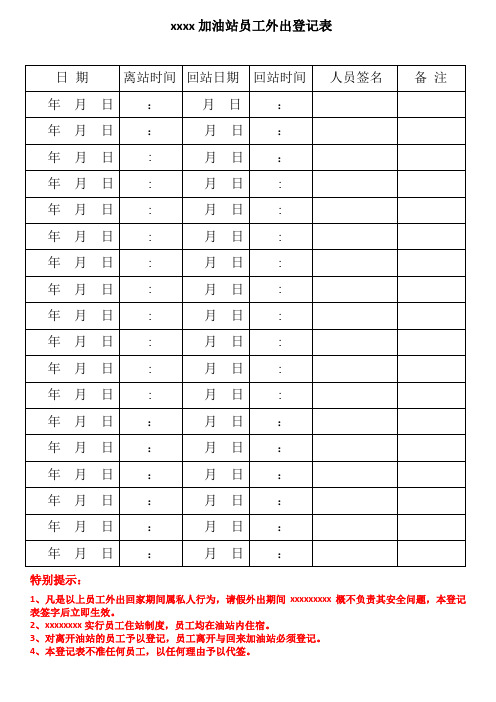 加油站员工外出登记表