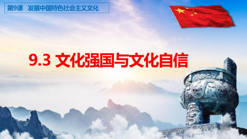 9.3文化强国与文化自信 课件(25张ppt)高中政治统编版必修四哲学与文化