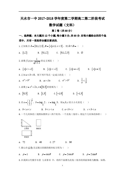 2017-2018学年甘肃省天水市一中高二下学期第二学段考试数学(文)试题(Word版)