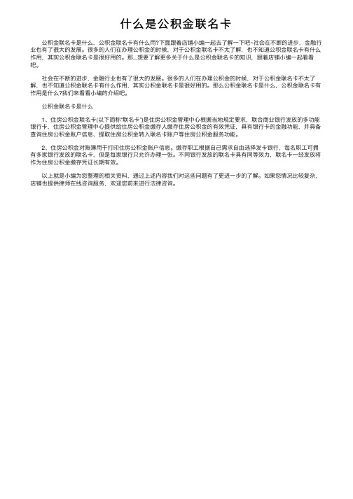 什么是公积金联名卡