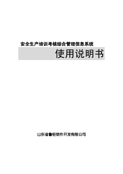 安全生产培训考核综合管理信息系统