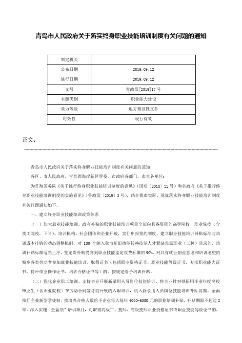 青岛市人民政府关于落实终身职业技能培训制度有关问题的通知-青政发[2019]17号