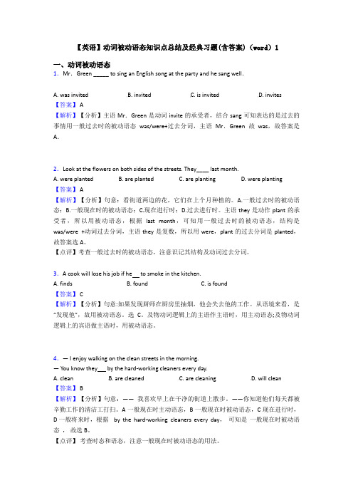 【英语】动词被动语态知识点总结及经典习题(含答案)(word)1