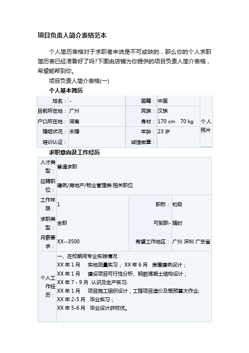 项目负责人简介表格范本