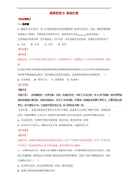 高中政治 专题4.1 政府的权力 依法行使(练)(提升版)新