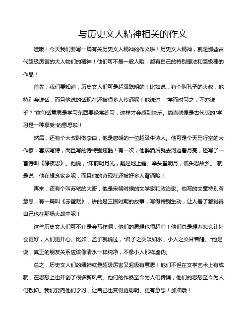 与历史文人精神相关的作文