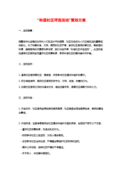 “和谐社区评选活动”策划方案