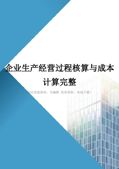 企业生产经营过程核算与成本计算完整