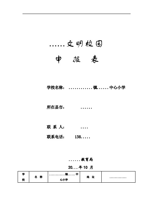 白云小学文明校园申报表