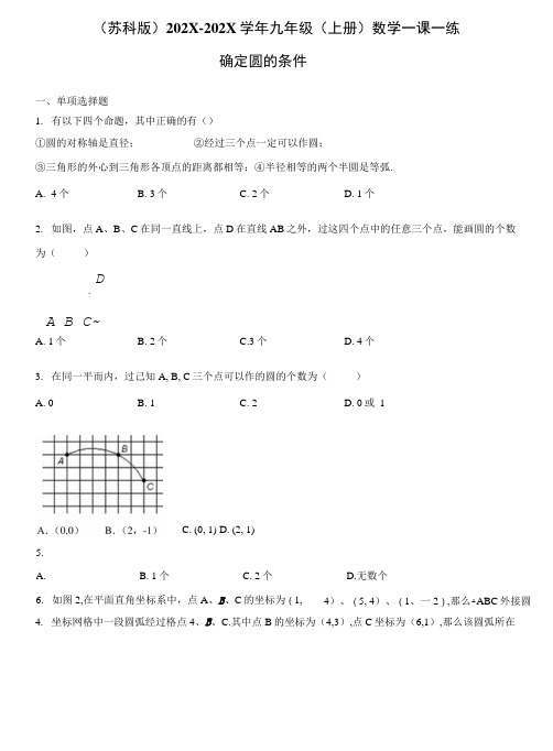_ 2.3确定圆的条件 一课一练 2021-2022学年苏科版九年级 上册 数学