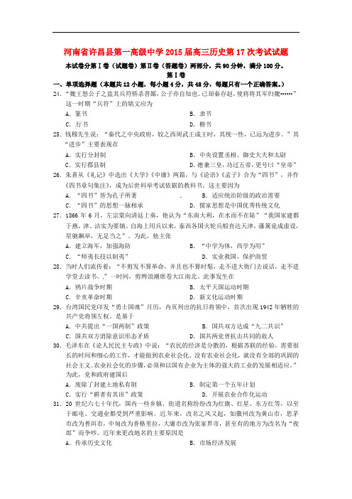 河南省许昌县第一高级中学高三历史第17次考试试题