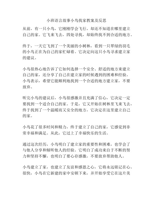 小班语言故事小鸟找家教案及反思