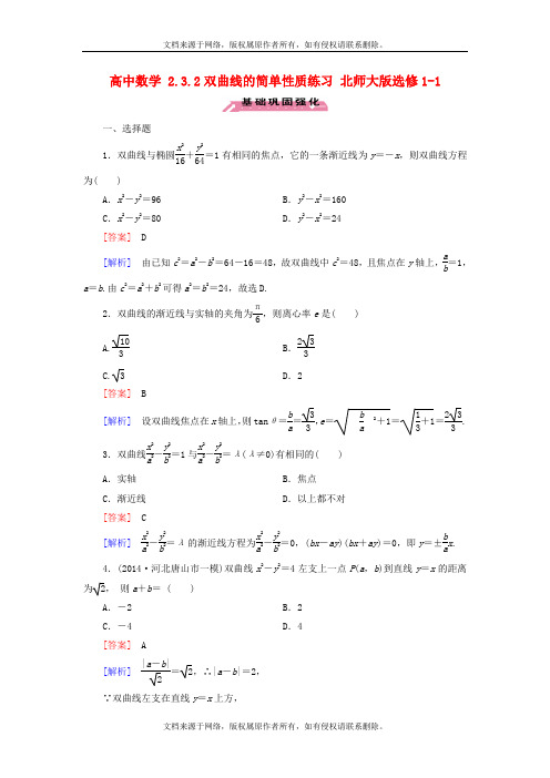 [最新]高中数学 2.3.2双曲线的简单性质练习 北师大版选修1-1试题及答案解析