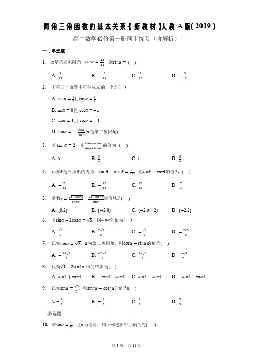 新教材人教A版高中数学必修一 同角三角函数的基本关系(含解析)