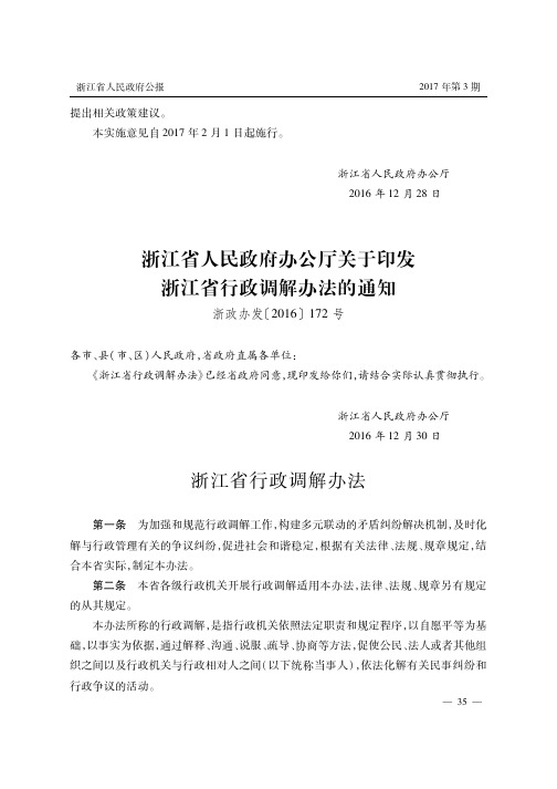 浙江省人民政府办公厅关于印发浙江省行政调解办法的通知