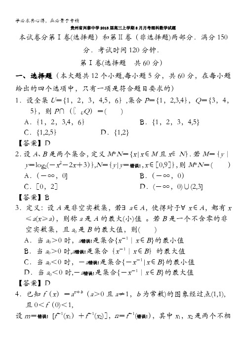 贵州省兴泰中学2013届高三上学期8月月考数学(理)试题